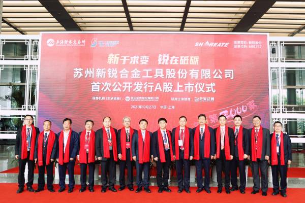 蘇州新銳合金工具股份有限公司(688257)成功掛牌上市